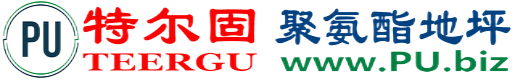 特尔固®衢州聚氨酯地坪